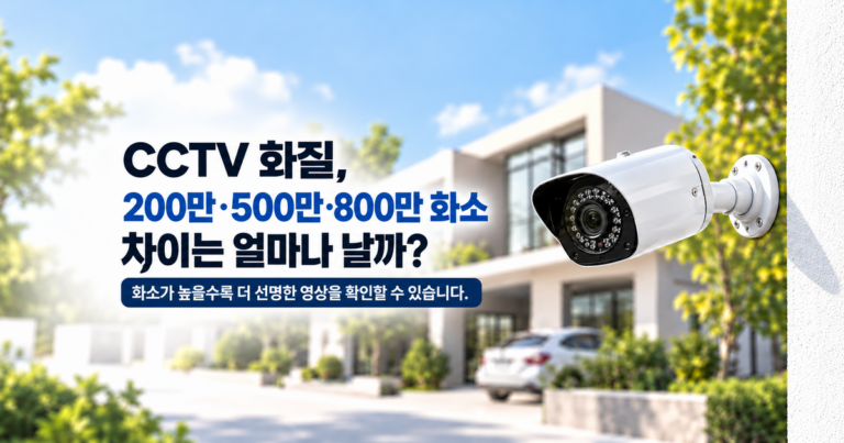 CCTV 200만·500만·800만 화소 차이를 설명하는 대표 이미지
