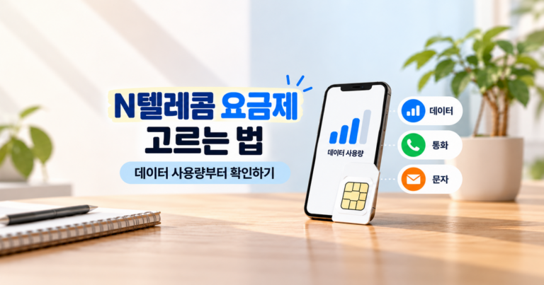 N텔레콤 요금제 고르는 법: 데이터 사용량부터 확인하기